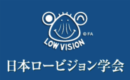 第12回日本ロービジョン学会研修会