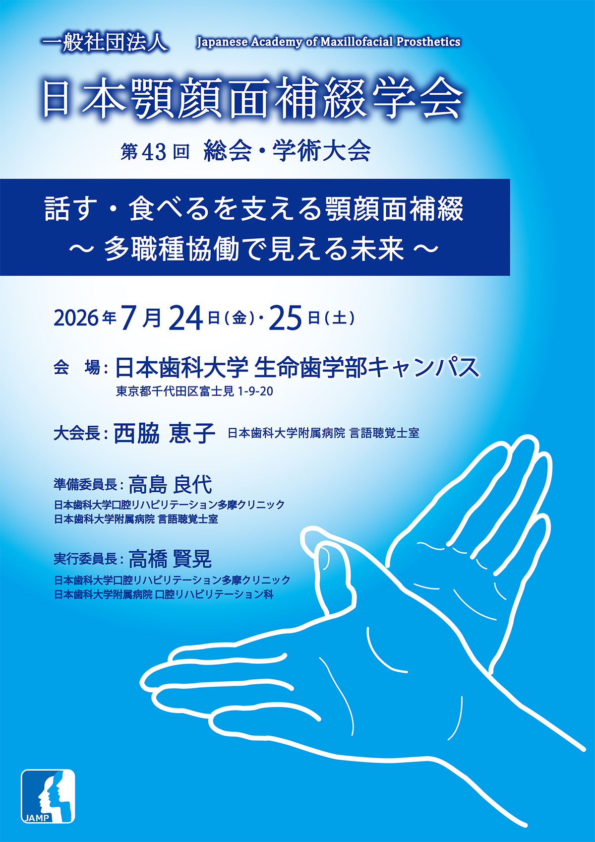 一般社団法人日本顎顔面補綴学会 第43回総会・学術大会