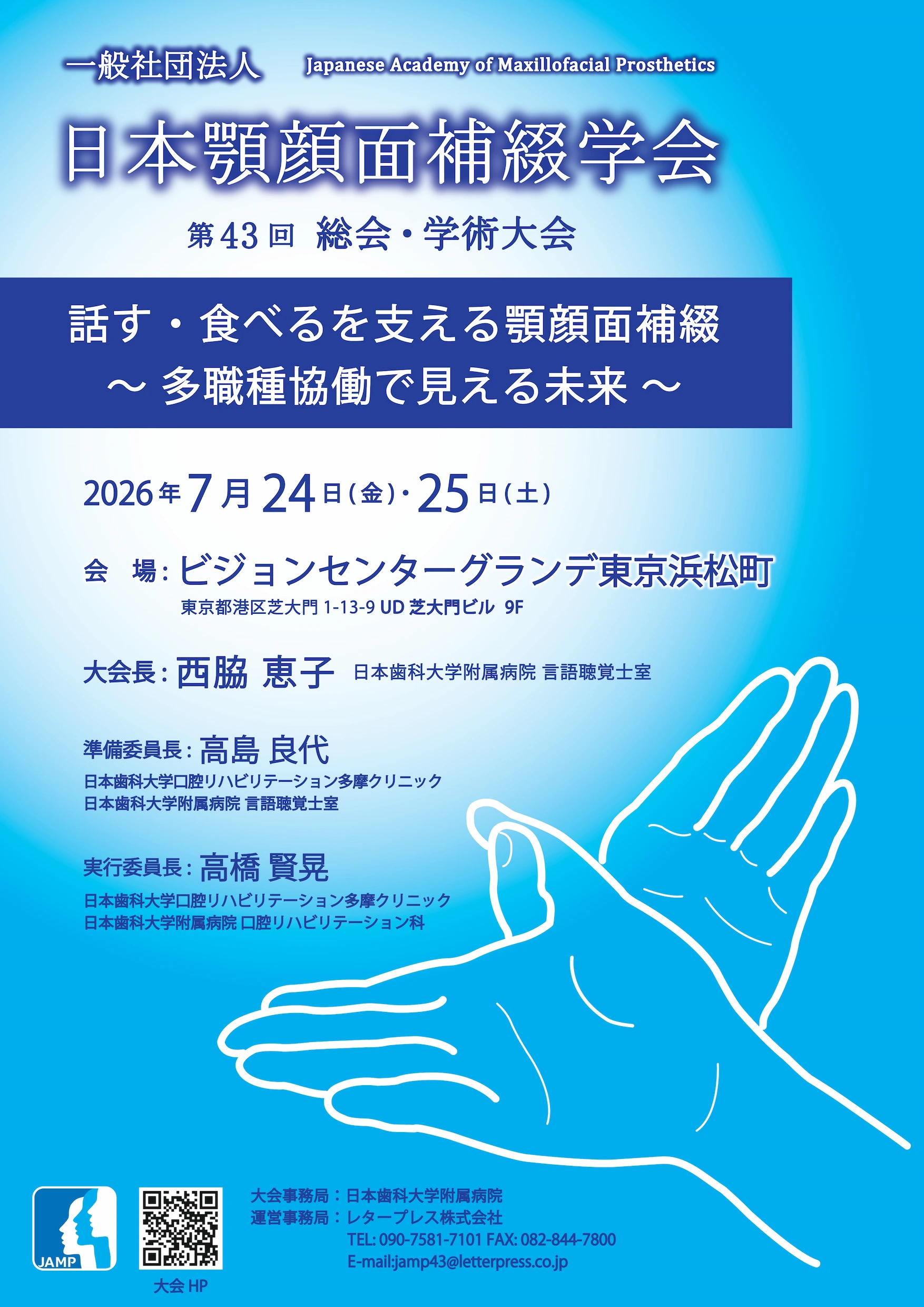 一般社団法人日本顎顔面補綴学会 第43回総会・学術大会