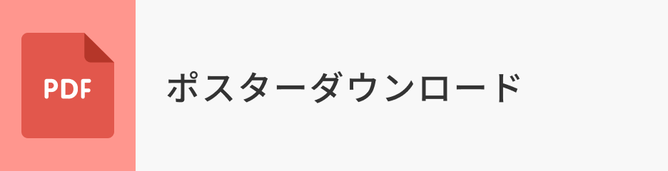 ポスターダウンロード