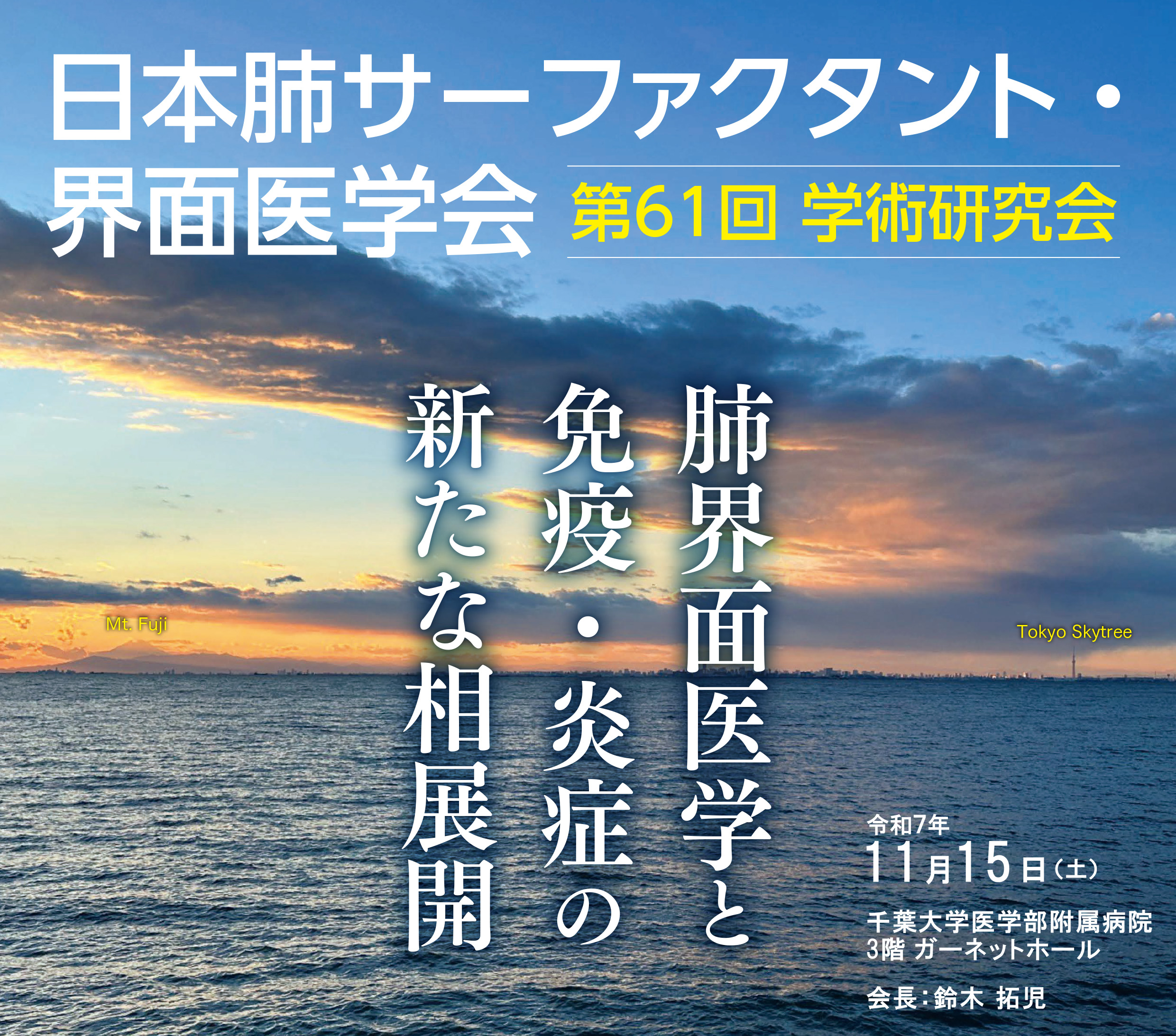 日本肺サーファクタント・界面医学会第61回学術研究会